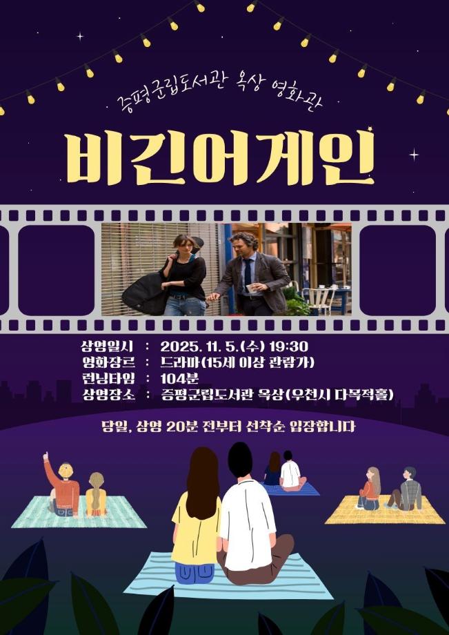 ‘별빛 아래 다시 켜진 스크린’ 증평군립도서관, 5년 만에 옥상 야외영화 상영