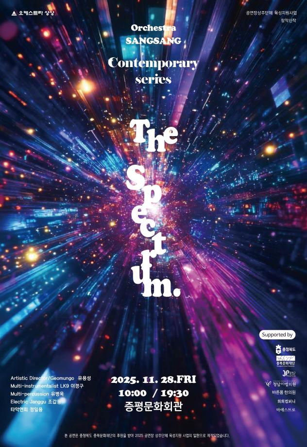 증평문화회관 상주단체 오케스트라 상상, 이달 28일 ‘The Spectrum’개최