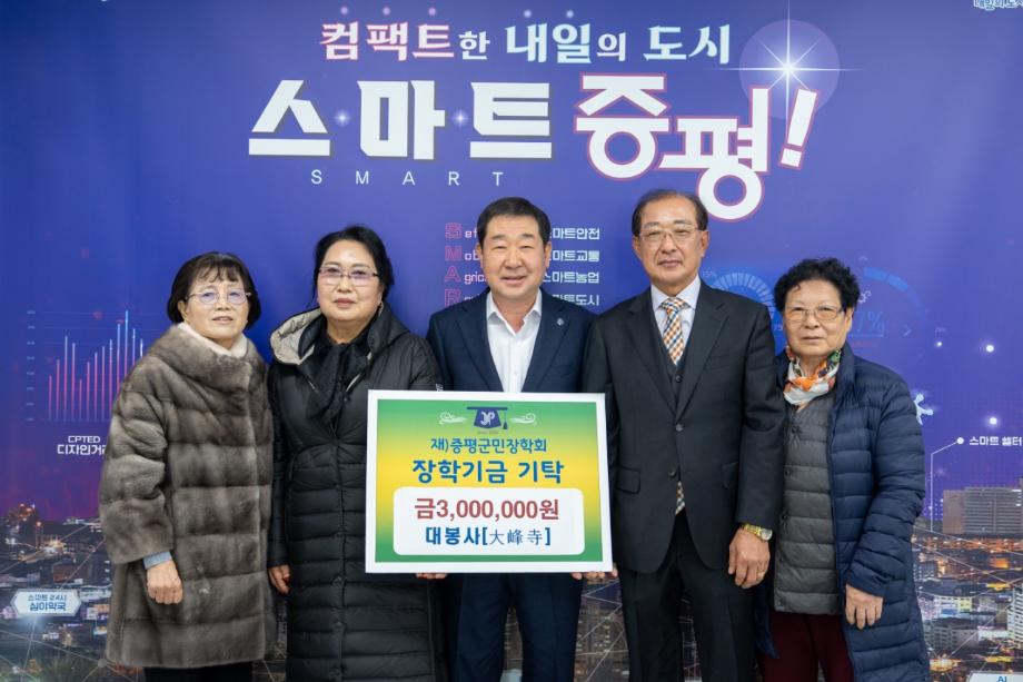 대봉사(大奉寺), (재)증평군민장학회 장학기금 300만원 기탁