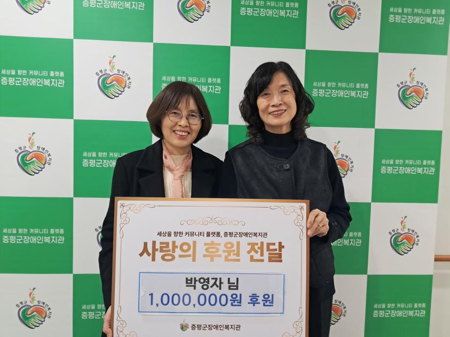 증평여성자율방범대장 박영자 씨, 증평군장애인복지관에 후원금 100만원 전달