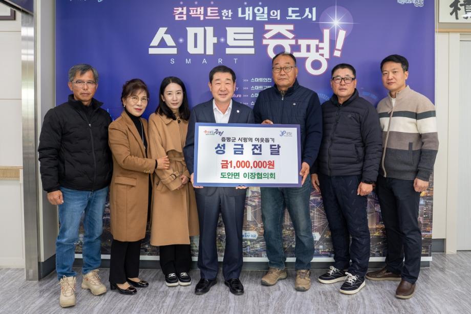 증평군 도안면 이장협의회, 이웃돕기 성금 기탁