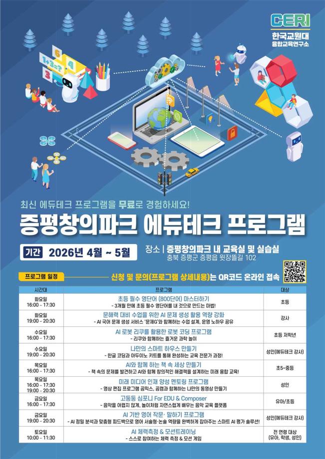 증평군-한국교원대, 지역 주민 위한 에듀테크 교육 기회 확대