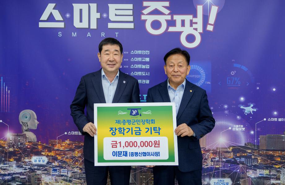 증평신협 이문재 이사장, (재)증평군민장학회 장학기금 100만원 기탁
