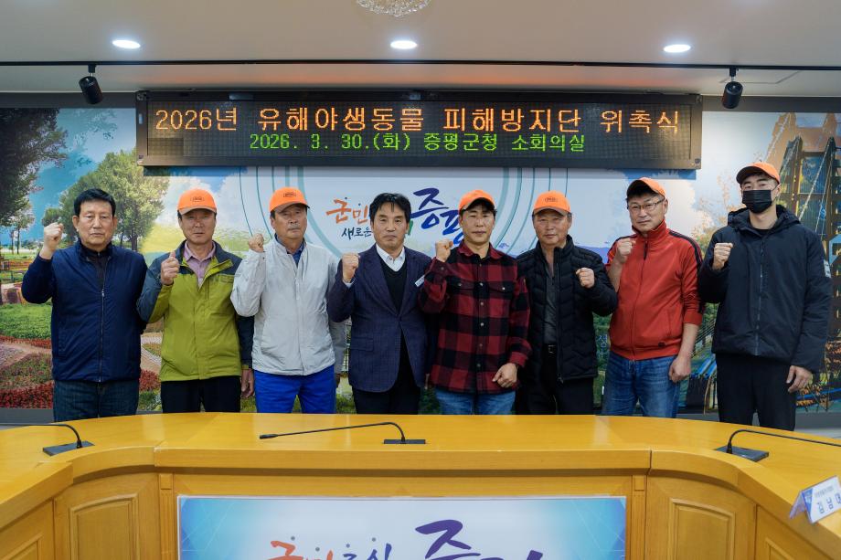 증평군, 유해야생동물 피해방지단 운영...농작물 피해 대응 강화