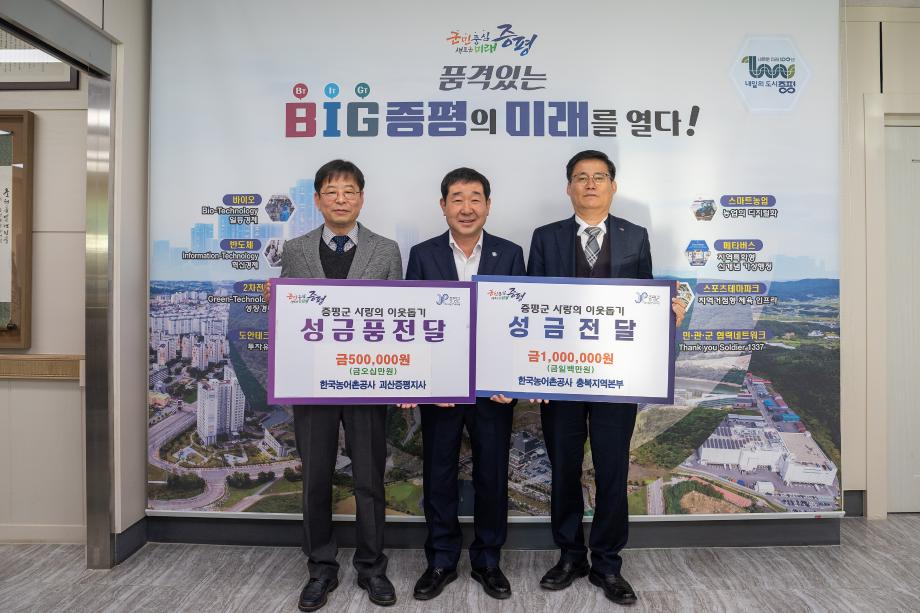 한국농어촌공사 충북지역본부ㆍ괴산증평지사, 증평군에 이웃돕기 성금 150만원 기탁