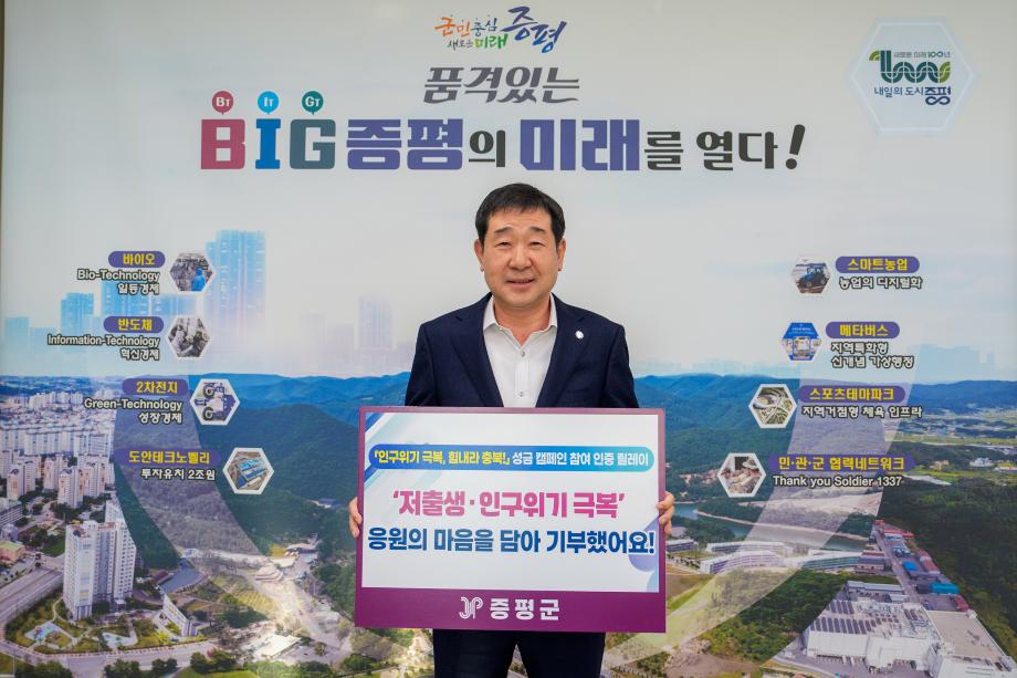 증평군, ‘2024 저출생 인구위기 극복 성금 모금 릴레이’ 캠페인 동참