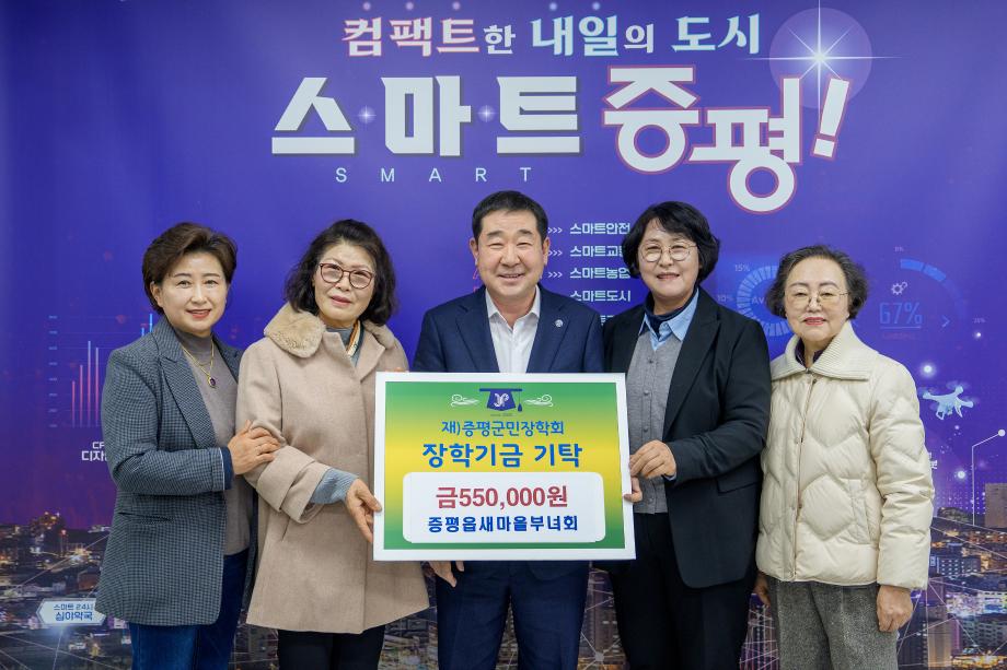 증평읍 새마을부녀회, (재)증평군민장학회 장학기금 55만원 기탁