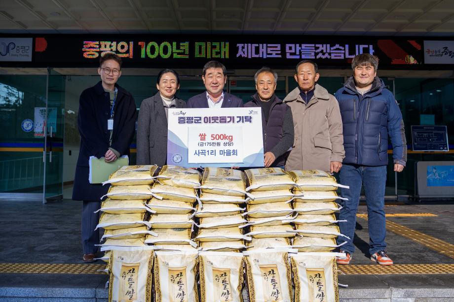 증평군 사곡1리 마을회, 설명절 이웃돕기 쌀 500kg 기탁
