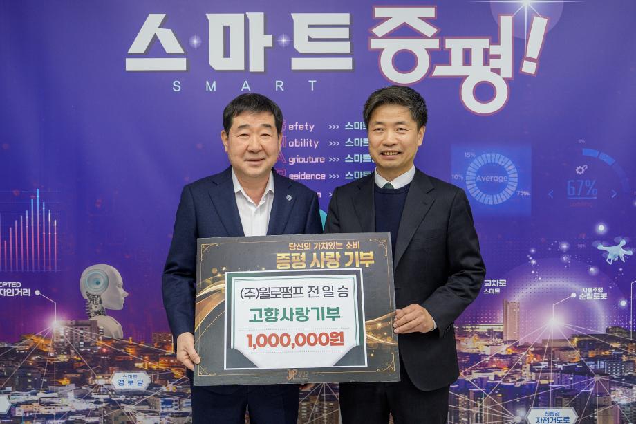 ㈜윌로펌프 전일승 대표, 증평군에 고향사랑기부금 100만원 기탁